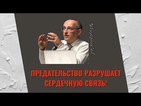 Видео: Предательство разрушает сердечную связь! Торсунов лекции