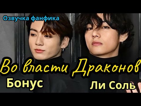 Видео: ВО ВЛАСТИ ДРАКОНОВ. БОНУС | Озвучка фанфика  | Ли Соль