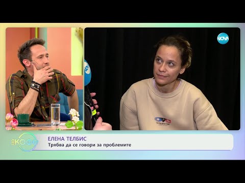 Видео: Елена Телбис: Трябва да се говори за проблемите - „На кафе“ (29.03.2024)