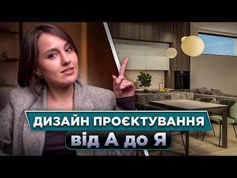 Видео: Будуємо Шоу-Рум 126 м² | Частина 3 - Дизайн інтерʼєру. Розповідаємо про всі етапи проєктування