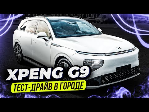 Видео: XPeng G9 – НИКОГДА НЕ ПОКУПАЙ БЕНЗИНОВЫЙ АВТО / РЕАЛЬНЫЙ ЗАПАС хода ЭЛЕКТРОКАРА
