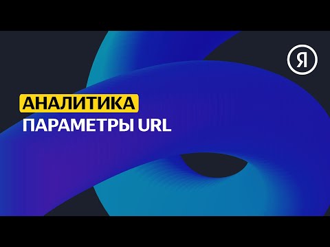 Видео: Параметры URL | Продвинутый курс Яндекса про Директ