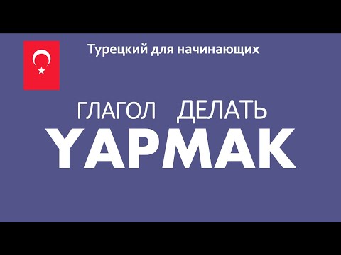Видео: Глагол YAPMAK