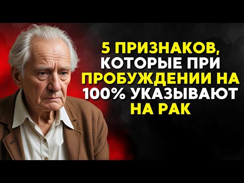 Видео: В старости когда вы просыпаетесь обратите внимание на эти 5признаков и немедленно обратитесь к врачу