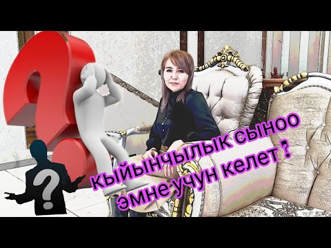 Видео: КЫЙЫНЧЫЛЫК СЫНОО ЭМНЕ УЧУН КЕЛЕТ?