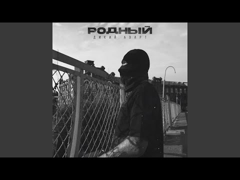 Видео: Дикий азарт