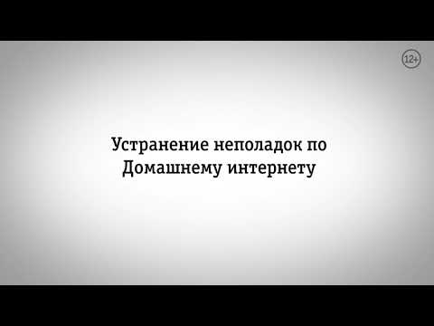 Видео: Устранение неполадок по Домашнему интернету