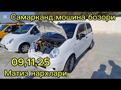 Видео: Самарканд мошина бозори Матиз нархлари2025 тез куринг 