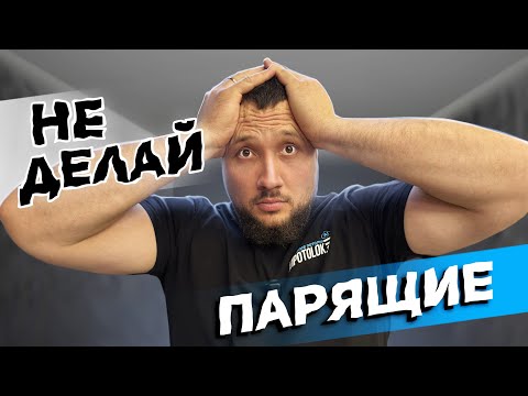 Видео: НЕ ДЕЛАЙ ПАРЯЩИЙ ПОТОЛОК пока не посмотришь это видео
