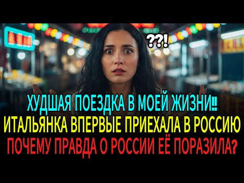 Видео: ИТАЛЬЯНСКАЯ СВЕТСКАЯ ЛЬВИЦА РАЗОЧАРОВАНА ПОЕЗДКОЙ В РОССИЮ