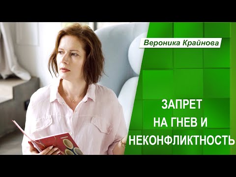 Видео: Запрет на гнев и неконфликтность | Вероника Крайнова