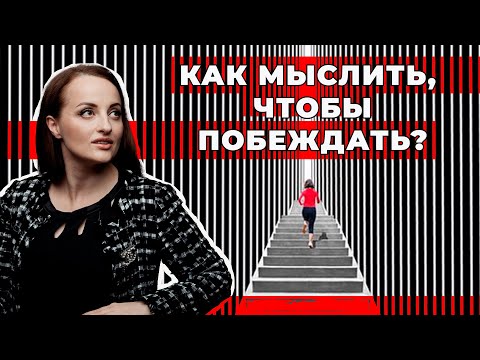 Видео: Как мыслить, чтобы побеждать?