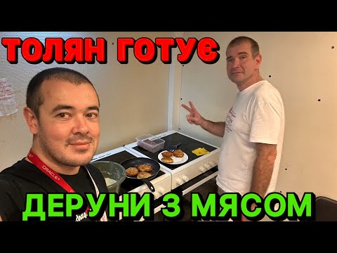 Видео: ТОЛЯН ГОТУЄ ДЕРУНИ З МʼЯСОМ. НЕ КОЖНА ГОСПОДИНЯ ТАК МОЖЕ! ПАЛЬЧИКИ ОБЛИЖЕШ…. 