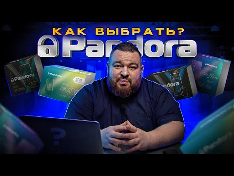 Видео: Какую Сигнализацию Pandora выбрать в 2024 ?