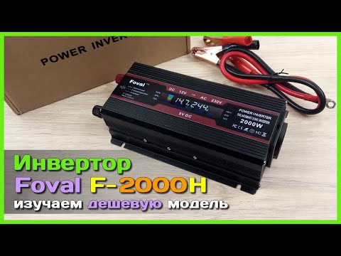 Видео: 📦 Инвертор напряжения Foval 2000W 🙈 - ДЕШЕВЫЙ инвертор 220V с AliExpress