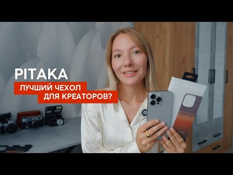 Видео: Удобство для креатора или очередной маркетинг? Чехол PITAKA – честный опыт