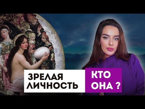 Видео: ЗРЕЛАЯ ЛИЧНОСТЬ vs ИНФАНТИЛ: в чем разница?