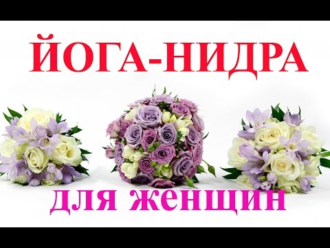 Видео: ❀Йога-нидра❀ Практика релаксации №1 для женского организма. #ДмитрийМаковей