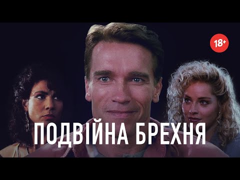 Видео: Подвійна брехня - Хот Перевод Переозвучка (18+)