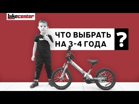 Видео: Велосипед или беговел. Что выбрать для ребёнка в 3-4 года?