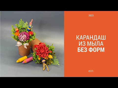 Видео: Как сделать карандаши из мыла без специальных форм / Мыловарение / Карандаш из мыла