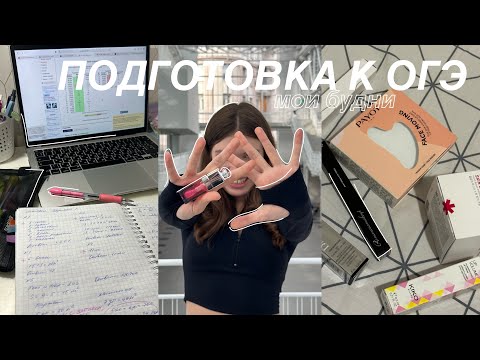 Видео: 🤍 VLOG: подготовка к ОГЭ / пробники / учеба в 9 классе - Study With Me ep. 12
