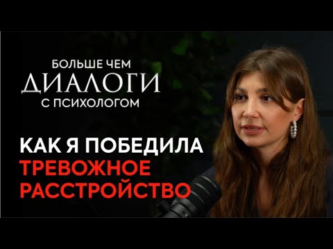 Видео: Вылечила ТРЕВОЖНОЕ РАССТРОЙСТВО. Первая помощь. Альтернативные методы