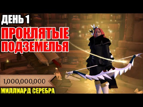 Видео: Albion online: ДОРОГА К МИЛЛИАРДУ СЕРЕБРА | День 1 | Проклятые данжи.