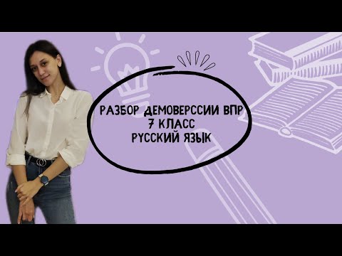 Видео: Разбор ВПР 7 класс русский язык 2024