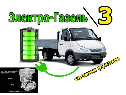 Видео: Газель 3
