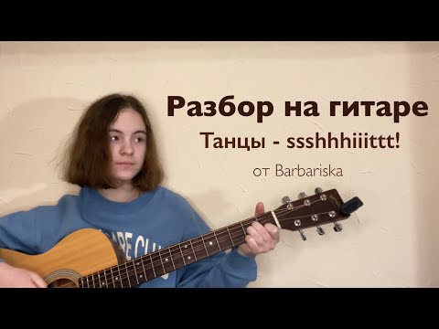 Видео: Разбор песни «Танцы» - ssshhhiiittt!