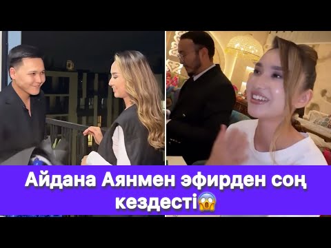 Видео: Айдана Аянмен эфирден соң кездесті😱