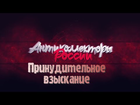 Видео: Принудительное взыскание