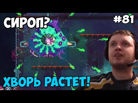 Видео: Папич играет в Dead Cells! Сироп? 81