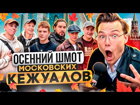 Видео: РЕАЛЬНАЯ СТОИМОСТЬ ШМОТОК МОСКОВСКИХ МОДНИКОВ! Что носят кежуалы и офники столицы? stone island