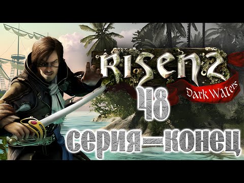 Видео: Risen 2: Dark Waters (48 серия-конец)