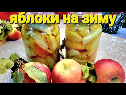 Видео: Без заморочек ❗️ЯБЛОКИ НА ЗИМУ В СИРОПЕ ❗️без варки сиропа ❗️легко и просто яблоня Галамаст❗️