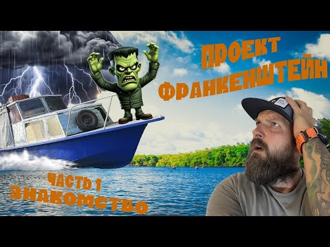 Видео: Проект ФРАНКЕНШТЕЙН. Ремонт катера. Часть 1. Обзор.