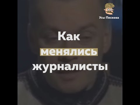 Видео: Как менялись журналисты