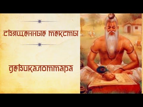 Видео: "Девикалоттара"