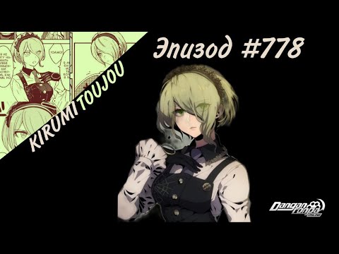 Видео: Какова моя цель..? I Кируми Тоджо I Эпизод #778 I Danganronpa Online