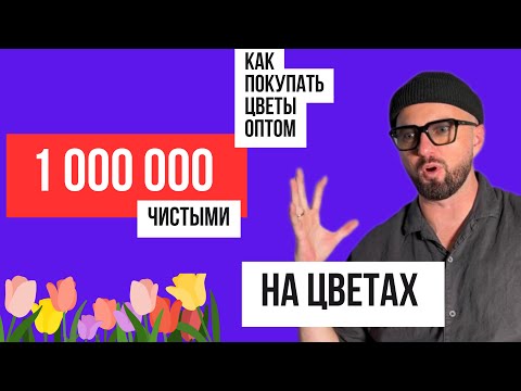 Видео: Бизнес на цветах. Как и где купить цветы дешево. Цветочный бизнес. Цветы оптом. 8 марта.