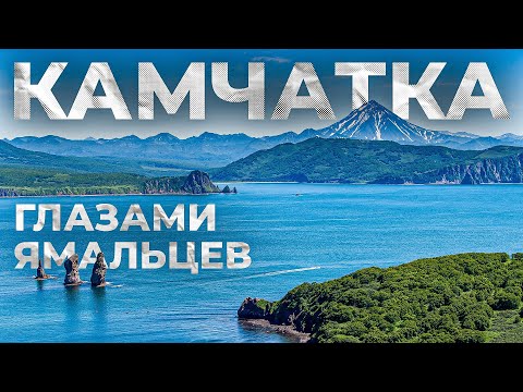 Видео: Рыбалка и не только... Камчатка глазами ямальцев. Часть 1 | С полем!