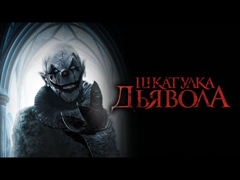 Видео: Шкатулка дьявола / The Jack in the Box (2019) / Ужасы