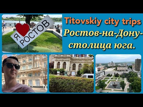 Видео: Ростов-на-Дону - столица юга.