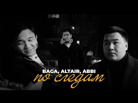 Видео: BAGA, ALTAIR, ABBI - По следам | New release 2024 #turanmedia #kazakhmusic