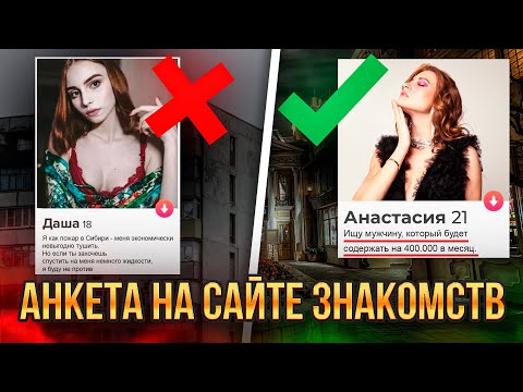 Видео: ПОЧЕМУ ПИШУТ Мудаки?? РЕШЕНИЕ ПРОБЛЕМЫ в анкете на сайте знакомств