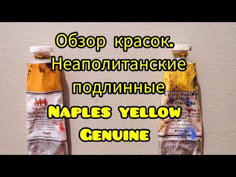 Видео: Обзор масляных красок. Неаполитанские подлинные.#маслянаяживопись #масляныекраски #живопись