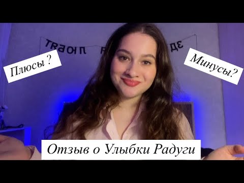 Видео: ОТЗЫВ О РАБОТЕ В УЛЫБКЕ РАДУГИ🥴