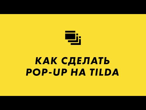 Видео: Как сделать pop-up на Tilda (всплывающая форма)